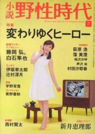 カドカワ文芸ムック<br> 小説野性時代 〈ｖｏｌ．１１６〉 特集：変わりゆくヒーロー