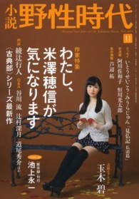 カドカワ文芸ムック<br> 小説野性時代 〈ｖｏｌ．１２０（Ｎｏｖ．２０１〉 特集：わたし、米澤穂信が気になります　〈古典部〉シリーズ最新