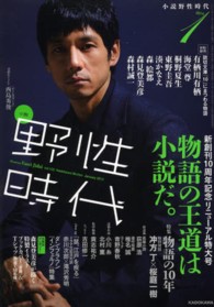 カドカワ文芸ムック<br> 小説野性時代 〈ｖｏｌ．１２２（１　２０１４）〉 特集：物語の１０年