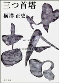 角川文庫<br> 三つ首塔 （改版）