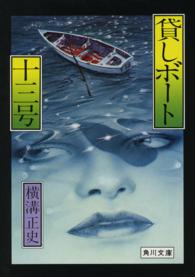 角川文庫<br> 貸しボート十三号