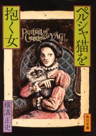 角川文庫<br> ペルシャ猫を抱く女