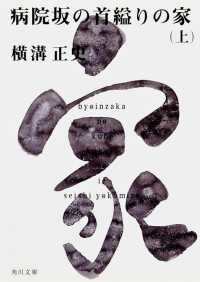 角川文庫<br> 病院坂の首縊りの家 〈上〉 （改版）