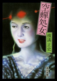 角川文庫<br> 空蝉処女