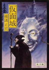 角川文庫<br> 仮面城