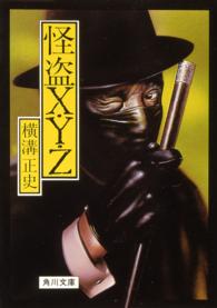 角川文庫<br> 怪盗Ｘ・Ｙ・Ｚ