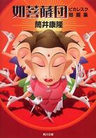 角川文庫<br> 如菩薩団―ピカレスク短篇集