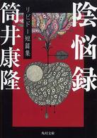 角川文庫<br> 陰悩録―リビドー短篇集