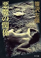 角川文庫<br> 悪魔の関係