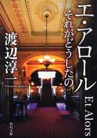 エ・アロール - それがどうしたの 角川文庫