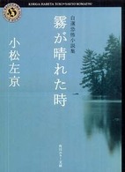 角川ホラー文庫<br> 霧が晴れた時