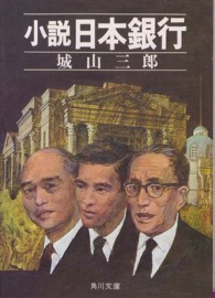 角川文庫<br> 小説日本銀行