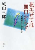 角川文庫<br> 花失せては面白からず―山田教授の生き方・考え方