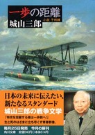 角川文庫<br> 一歩の距離―小説　予科練