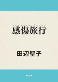 角川文庫<br> 感傷旅行（センチメンタル・ジャーニイ）