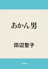 角川文庫<br> あかん男