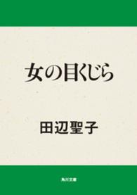 角川文庫<br> 女の目くじら