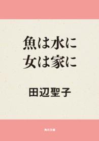 角川文庫<br> 魚は水に女は家に