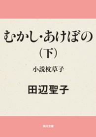 角川文庫<br> むかし・あけぼの―小説枕草子〈下〉