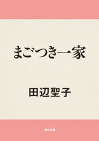 角川文庫<br> まごつき一家