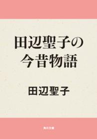 角川文庫<br> 田辺聖子の今昔物語