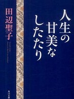 人生の甘美なしたたり 角川文庫