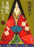 角川文庫<br> 光源氏ものがたり〈中〉