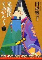 角川文庫<br> 光源氏ものがたり〈下〉