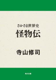 角川文庫<br> 怪物伝 - さかさま世界史