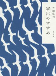 角川文庫<br> 家出のすすめ （改版）