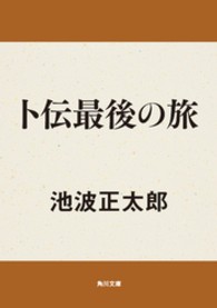 角川文庫<br> 卜伝最後の旅