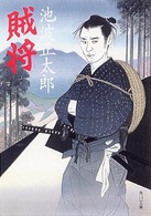 角川文庫<br> 賊将