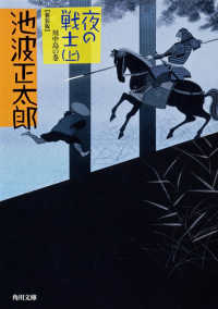 夜の戦士 〈上（川中島の巻）〉 角川文庫 （改版）