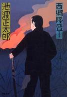 角川文庫<br> 西郷隆盛 （改版）