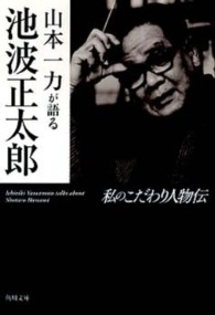 山本一力が語る池波正太郎 - 私のこだわり人物伝 角川文庫