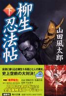 角川文庫<br> 柳生忍法帖〈下〉