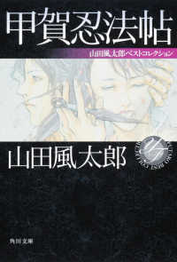 角川文庫<br> 甲賀忍法帖―山田風太郎ベストコレクション