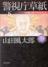 角川文庫　山田風太郎ベストコレクション<br> 警視庁草紙〈下〉―山田風太郎ベストコレクション