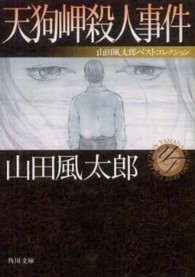 角川文庫<br> 天狗岬殺人事件―山田風太郎ベストコレクション