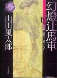 角川文庫<br> 幻燈辻馬車〈下〉―山田風太郎ベストコレクション