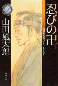 角川文庫<br> 忍びの卍―山田風太郎ベストコレクション