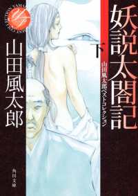 角川文庫<br> 妖説太閤記〈下〉―山田風太郎ベストコレクション