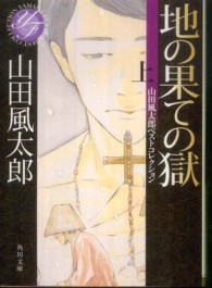 角川文庫<br> 地の果ての獄〈上〉山田風太郎ベストコレクション