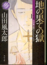 地の果ての獄 〈上〉 角川文庫