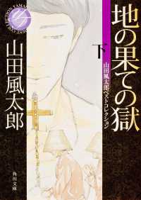 角川文庫<br> 地の果ての獄〈下〉山田風太郎ベストコレクション