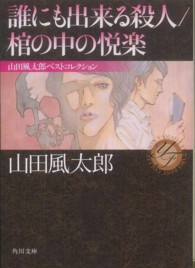 誰にも出来る殺人／棺の中の悦楽 角川文庫