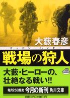 戦場の狩人 - ウェポン・ハンター 角川文庫