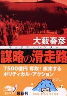 角川文庫<br> 謀略の滑走路―ウェポン・ハンター
