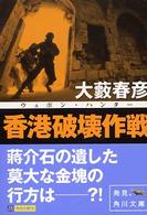 角川文庫<br> 香港破壊作戦―ウェポン・ハンター