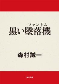 黒い墜落機（ファントム） 角川文庫 （改版）